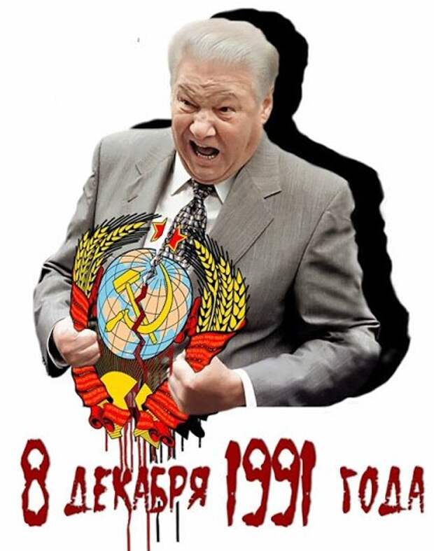 8 декабря - 24-я годовщина развала СССР