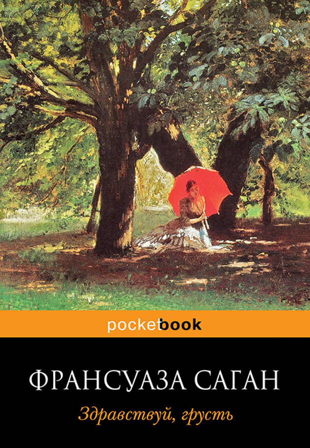 Франсуаза Саган «Здравствуй, грусть!». Франсуаза Саган «Здравствуй, грусть!».