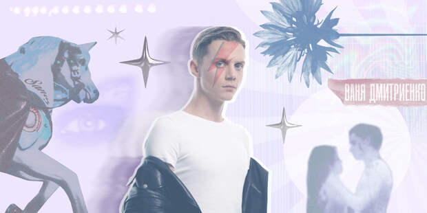 Милфы, чарты, эмо-рок. Почему Ваня Дмитриенко — новый Дэвид Боуи (но это не точно)