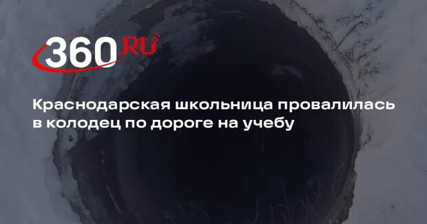 Краснодарская школьница провалилась в колодец по дороге на учебу
