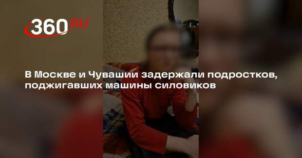 В Москве и Чувашии задержали подростков, поджигавших машины силовиков