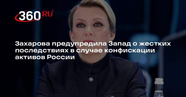 МИД: Запад столкнется с жесткими мерами в случае конфискации активов России