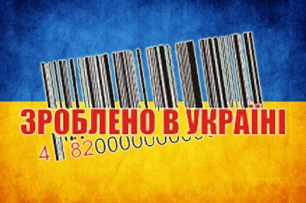 Украинские товары в Европе никому не нужны 