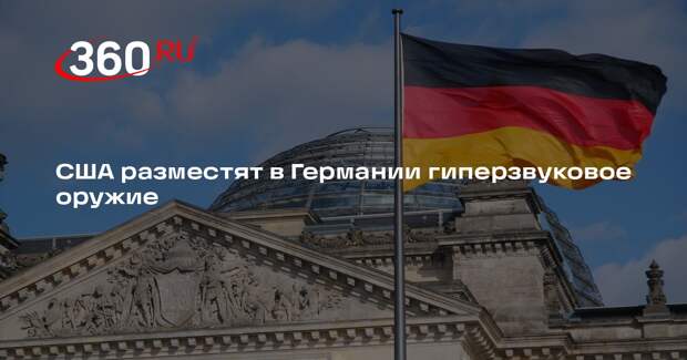 Пентагон: США разместят дальнобойное оружие в Германии в 2026 году