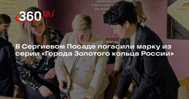 В Сергиевом Посаде погасили почтовую марку, посвященную городу