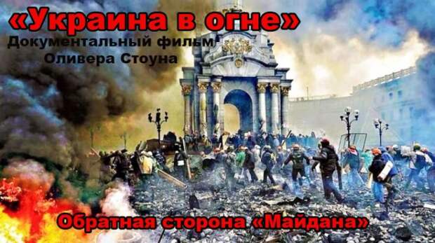 «Украина в огне» - фильм, которого так боятся украинские политики