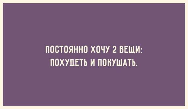 30 открыток для тех, кто знает ценность красивой фигуры 30 открыток для тех, кто знает ценность красивой фигуры открытка, фигура, юмор
