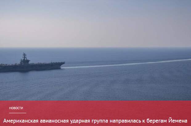 Перебазирование флагманского американского авианосца USS Dwight D. Eisenhower («Дуайт Д. Эйзенхауэр») в Аденский залив стало ответом Пентагона на усиленные действий йеменских повстанцев в Красном море.-3
