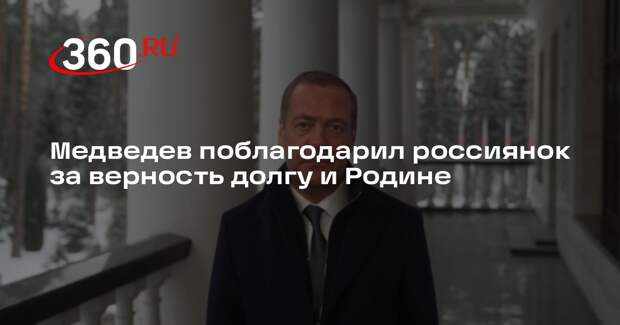 Медведев поблагодарил россиянок за верность долгу и Родине