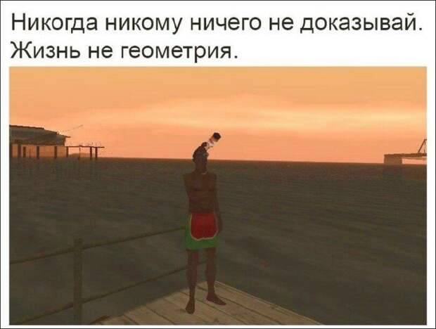 Never prove anything to anyone. Life is not geometry. мемы, прикол, юмор