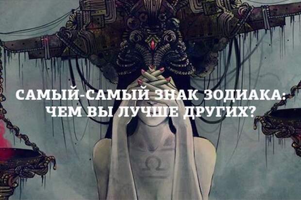 Все Знаки Зодиака отличаются друг от друга. Все Знаки Зодиака отличаются друг от друга.