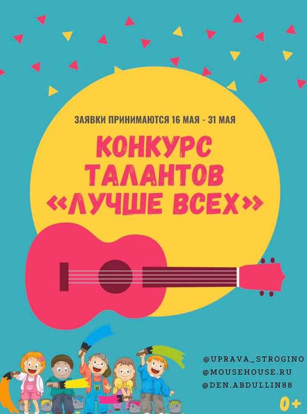 Афиша конкурса. Предоставлена управой района Строгино