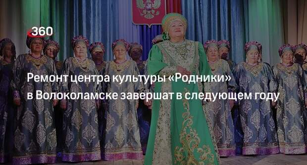 Ремонт центра культуры «Родники» в Волоколамске завершат в следующем году