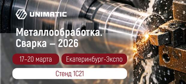 Отечественные станки с ЧПУ: «Униматик» на выставке «Металлообработка. Сварка – 2026»