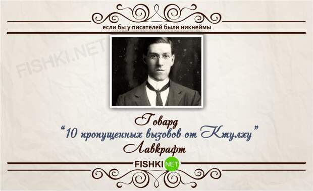 Если бы у писателей были никнеймы никнейм, писатель