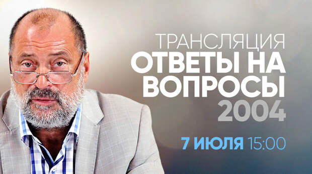 Трансляция ответов на вопросы С.Н.Лазарева на канале Ютуб!