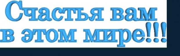 Надпись Желаю Счастья