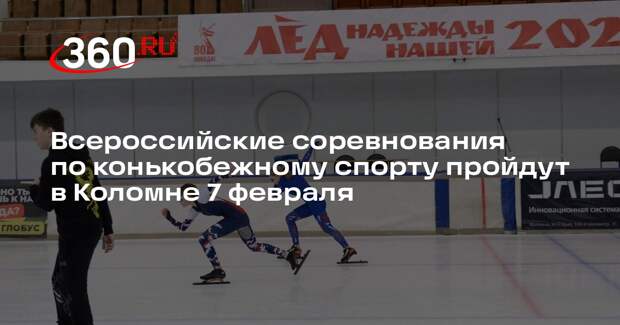 Всероссийские соревнования по конькобежному спорту пройдут в Коломне 7 февраля