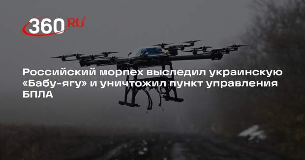 Российский морпех выследил украинскую «Бабу-ягу» и уничтожил пункт управления БПЛА