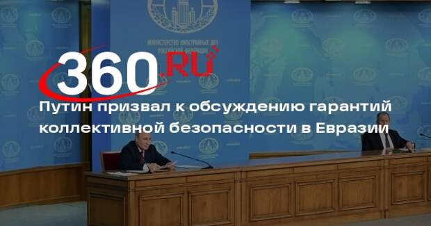 Путин: пришло время обсудить гарантии коллективной безопасности в Евразии