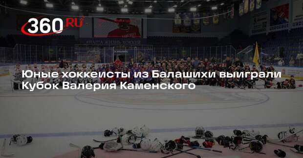 Юные хоккеисты из Балашихи выиграли Кубок Валерия Каменского