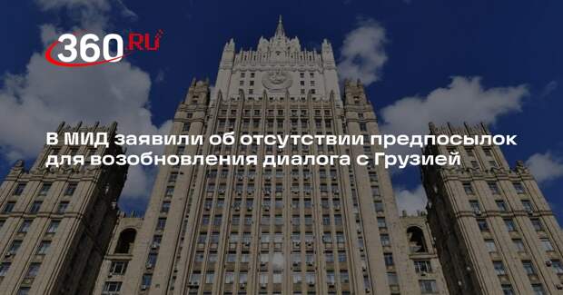 МИД России: предпосылки для возобновления политдиалога с Грузией отсутствуют
