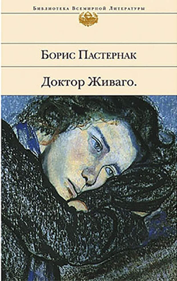 Борис Пастернак «Доктор Живаго». Борис Пастернак «Доктор Живаго».