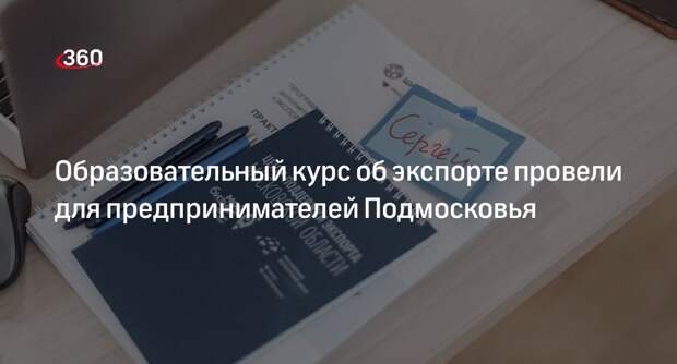Образовательный курс об экспорте провели для предпринимателей Подмосковья