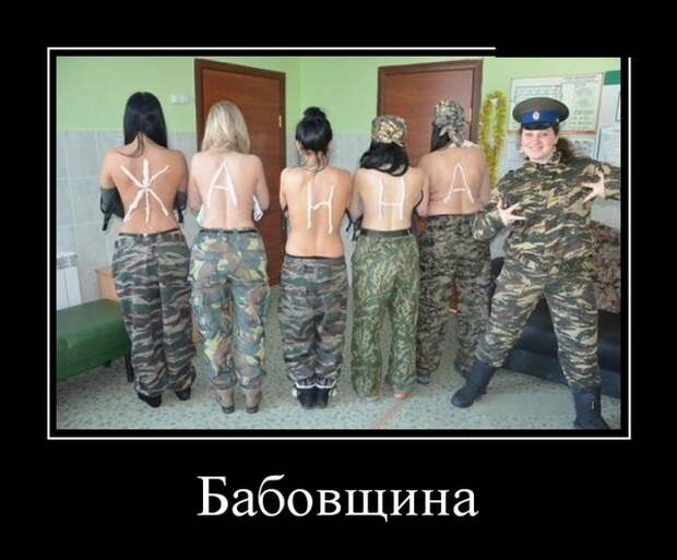 Бабовщина демотиватор, юмор
