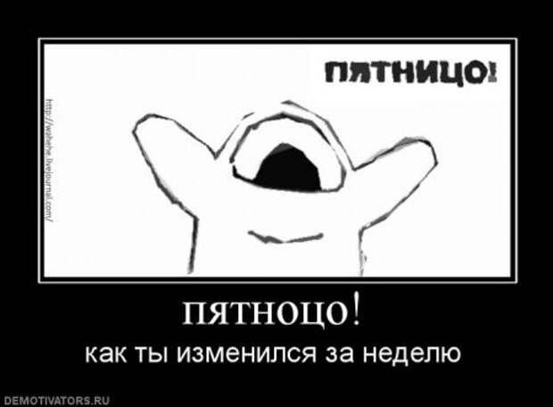 Пятничная демотивация на сайте.