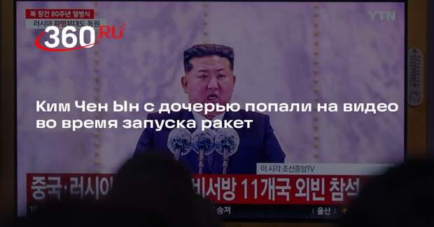 Al Arabiya: Ким Чен Ын и его дочь присутствовали на ракетных пусках