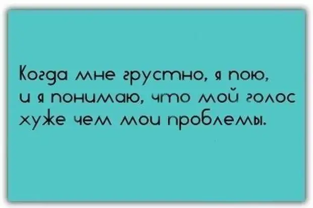 Дай себе по роже. Грустный юмор. Плохо грустно. Тоскливый юмор. Поешь когда грустно.