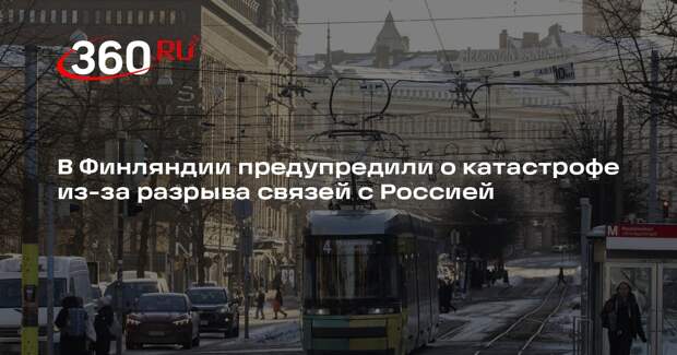 Мема: Финляндии грозит острый экономический кризис из-за русофобии властей