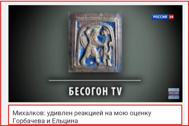 Бесогон TV. О Горбачёве, Ельцине и либеральной истерике (ВИДЕО) Бесогон TV. О Горбачёве, Ельцине и либеральной истерике (ВИДЕО)