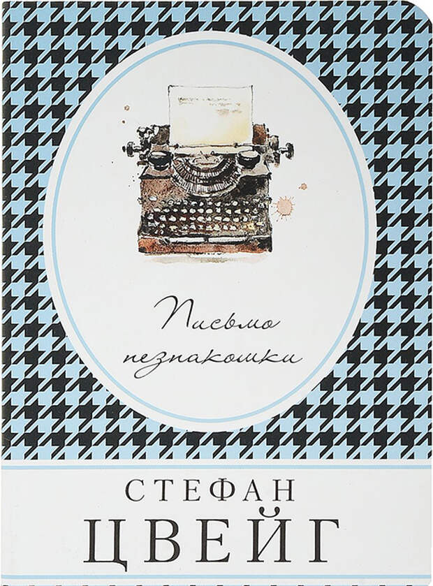 Стефан Цвейг «Письмо незнакомки». Стефан Цвейг «Письмо незнакомки».