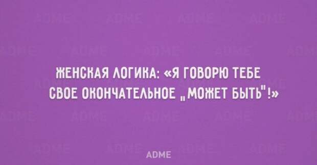 20 открыток о такой непонятной женской логике
