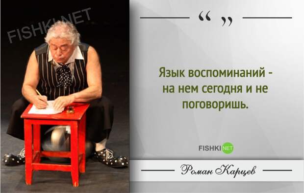 10 метких фраз из монологов, которые читал обаятельный Роман Карцев монолог, роман карцев, фразы, цитаты