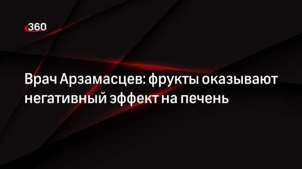 Врач Арзамасцев: фрукты оказывают негативный эффект на печень