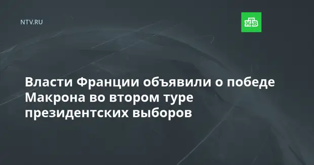 Власти Франции объявили о победе Макрона во втором туре президентских выборов