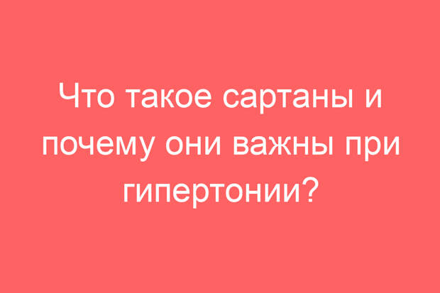 Что такое сартаны и почему они важны при гипертонии?