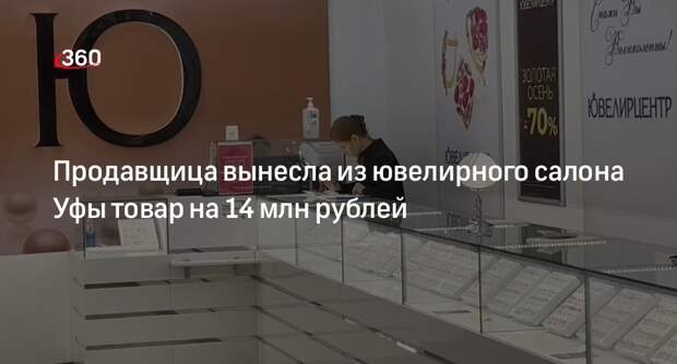 Продавщица ювелирного салона Уфы скрылась с товаром на 14 миллионов рублей