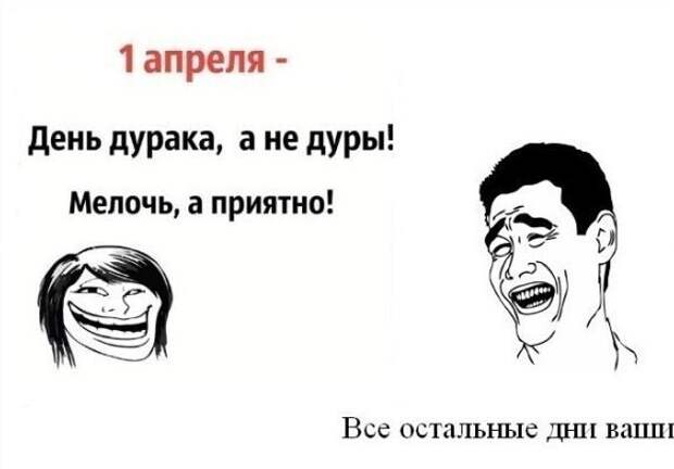 А как вы отметили 1 апреля? А как вы отметили 1 апреля?
