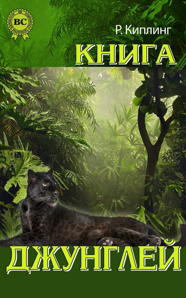 2. Книга джунглей дети, книги