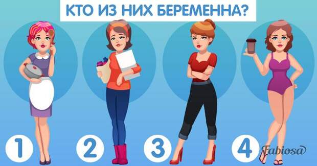 Задачка на смекалку: кто из них беременна? Задачка на смекалку: кто из них беременна?