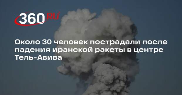 Al Jazeera: 30 человек пострадали после падения иранской ракеты в Тель-Авиве