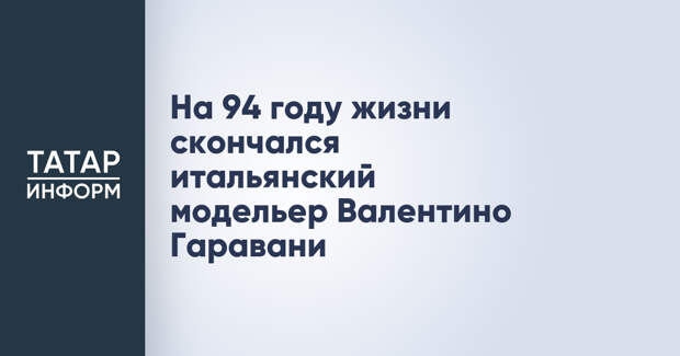На 94 году жизни скончался итальянский модельер Валентино Гаравани
