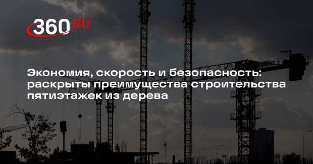 Главред «Строительства» Гусев назвал преимущества пятиэтажек из дерева
