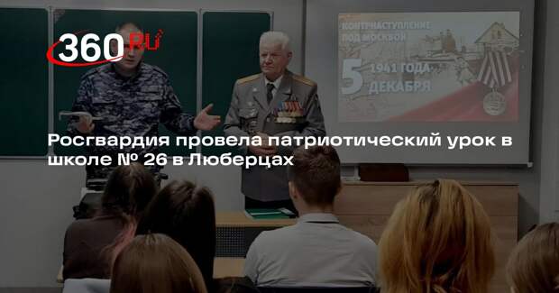 Росгвардия провела патриотический урок в школе № 26 в Люберцах