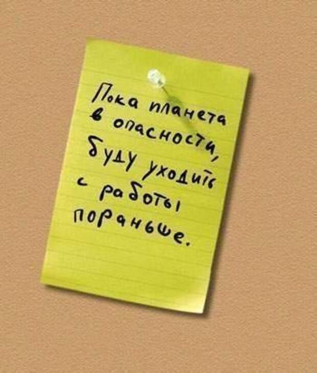 5. Нужно же хоть кому-то спасать мир! 5. Нужно же хоть кому-то спасать мир! коллега, работа, юмор