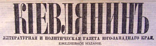 Киевлянин Киевлянин